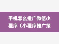 手机怎么推广微信小程序（小程序推广策略分享）