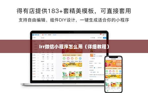 irr微信小程序怎么用（详细教程）