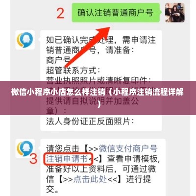微信小程序小店怎么样注销（小程序注销流程详解）