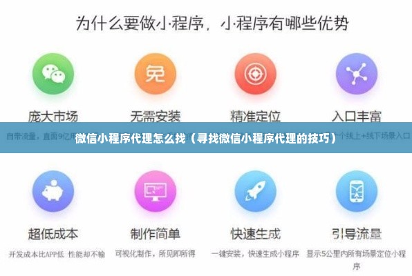 微信小程序代理怎么找（寻找微信小程序代理的技巧）