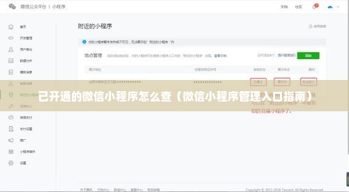 已开通的微信小程序怎么查（微信小程序管理入口指南）