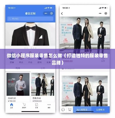 微信小程序服装零售怎么做（打造独特的服装零售品牌）