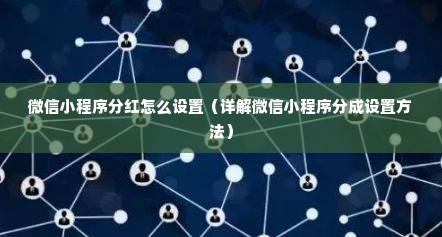 微信小程序分红怎么设置（详解微信小程序分成设置方法）