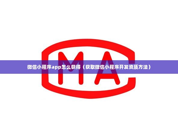 微信小程序app怎么获得（获取微信小程序开发资质方法）