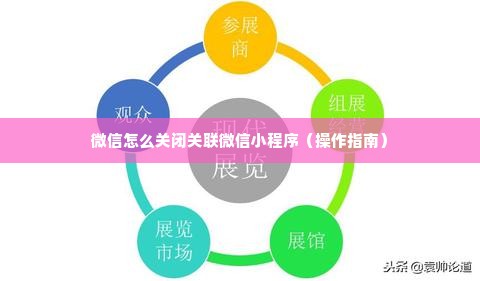 微信怎么关闭关联微信小程序（操作指南）