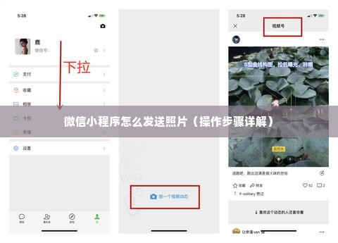 微信小程序怎么发送照片（操作步骤详解）