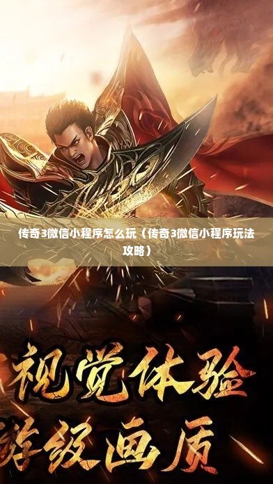 传奇3微信小程序怎么玩（传奇3微信小程序玩法攻略）