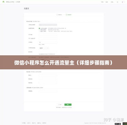 微信小程序怎么开通流量主（详细步骤指南）
