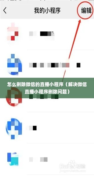 怎么删除微信的直播小程序（解决微信直播小程序删除问题）