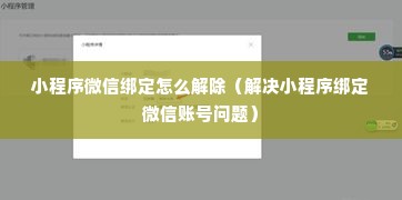 小程序微信绑定怎么解除（解决小程序绑定微信账号问题）