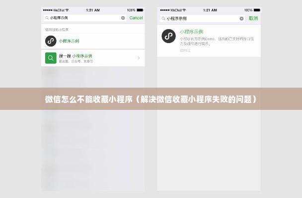 微信怎么不能收藏小程序（解决微信收藏小程序失败的问题）