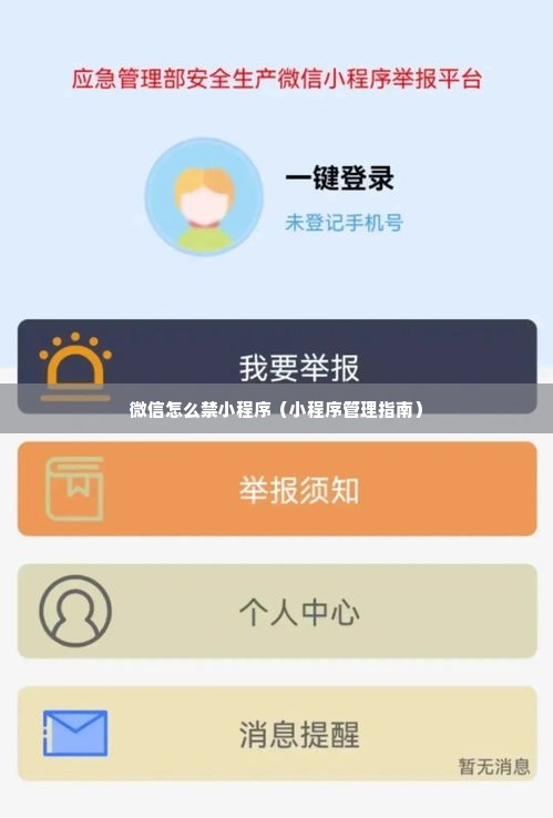 微信怎么禁小程序（小程序管理指南）