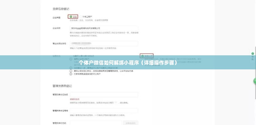 个体户微信如何解绑小程序（详细操作步骤）