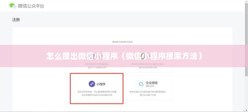 怎么搜出微信小程序（微信小程序搜索方法）