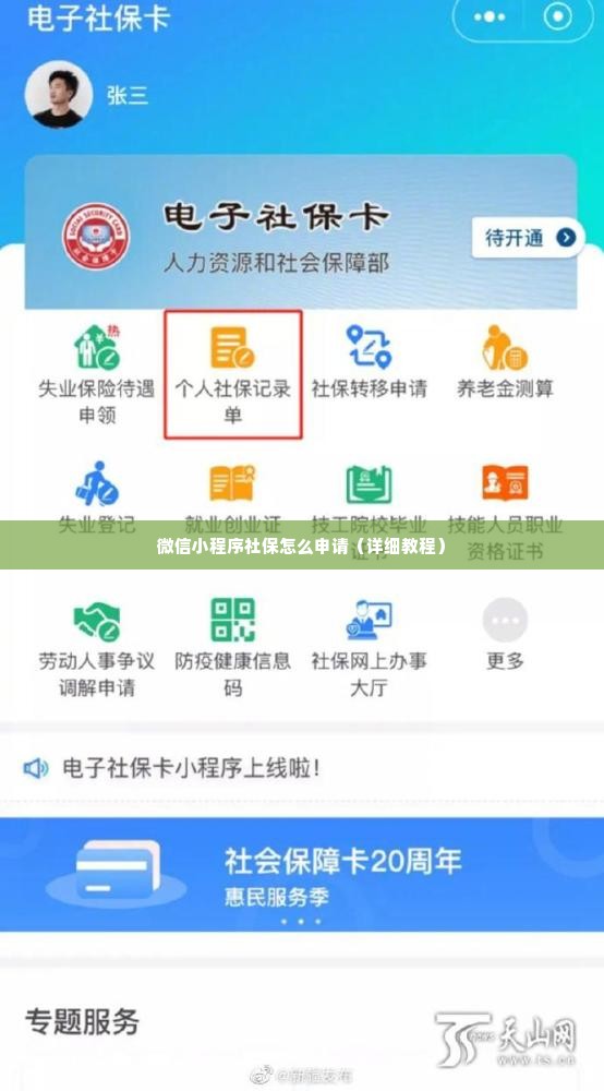 微信小程序社保怎么申请（详细教程）