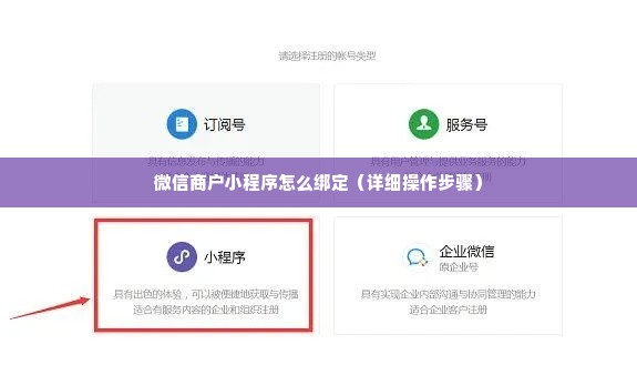 微信商户小程序怎么绑定（详细操作步骤）