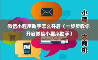 微信小程序助手怎么开启（一步步教你开启微信小程序助手）