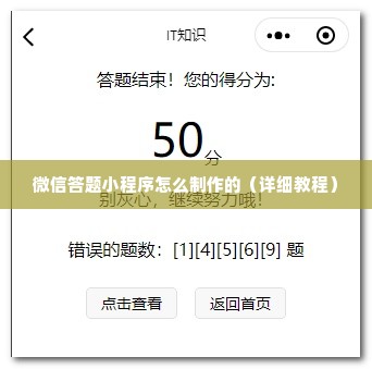 微信答题小程序怎么制作的（详细教程）
