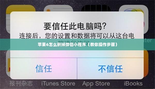 苹果6怎么删掉微信小程序（教你操作步骤）