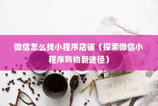 微信怎么找小程序店铺（探索微信小程序购物新途径）