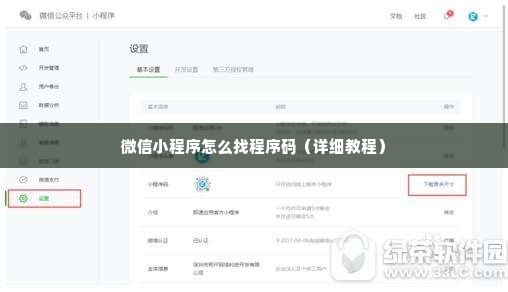 微信小程序怎么找程序码（详细教程）
