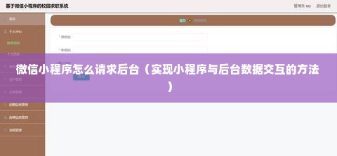 微信小程序怎么请求后台（实现小程序与后台数据交互的方法）