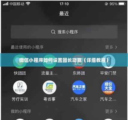 微信小程序如何设置团长功能（详细教程）
