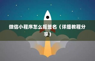 微信小程序怎么抠签名（详细教程分享）