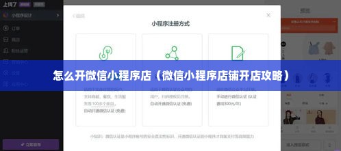 怎么开微信小程序店（微信小程序店铺开店攻略）