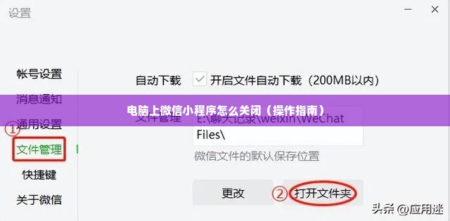 电脑上微信小程序怎么关闭（操作指南）