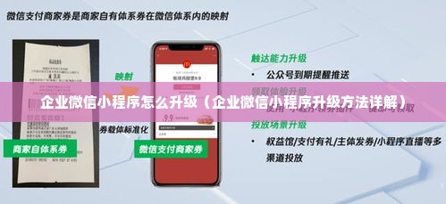 企业微信小程序怎么升级（企业微信小程序升级方法详解）