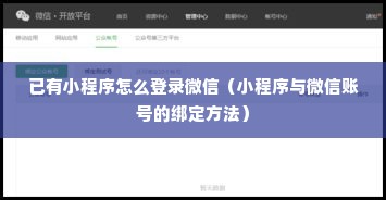 已有小程序怎么登录微信（小程序与微信账号的绑定方法）