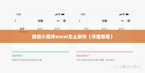 微信小程序excel怎么制作（详细教程）