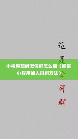 小程序加到微信群怎么加（微信小程序加入群聊方法）