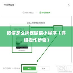 微信怎么绑定微信小程序（详细操作步骤）