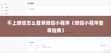 不上微信怎么登录微信小程序（微信小程序登录指南）