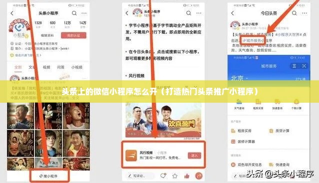 头条上的微信小程序怎么开（打造热门头条推广小程序）