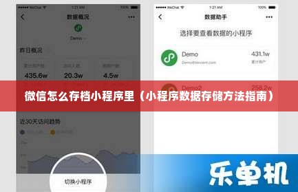 微信怎么存档小程序里（小程序数据存储方法指南）