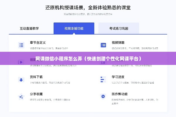 网课微信小程序怎么弄（快速创建个性化网课平台）