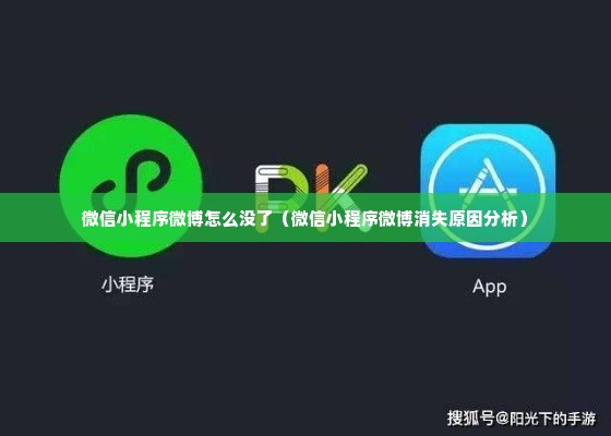 微信小程序微博怎么没了（微信小程序微博消失原因分析）