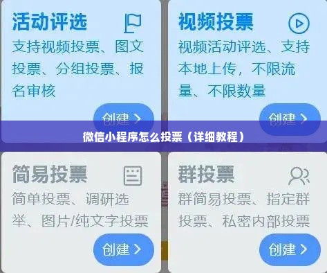 微信小程序怎么投票（详细教程）