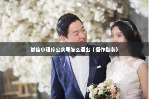 微信小程序公众号怎么退出（操作指南）