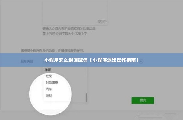 小程序怎么退回微信（小程序退出操作指南）