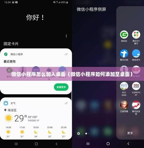 微信小程序怎么加入桌面（微信小程序如何添加至桌面）