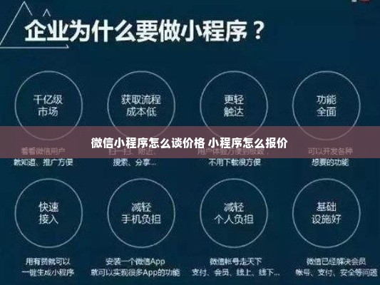 微信小程序怎么谈价格 小程序怎么报价