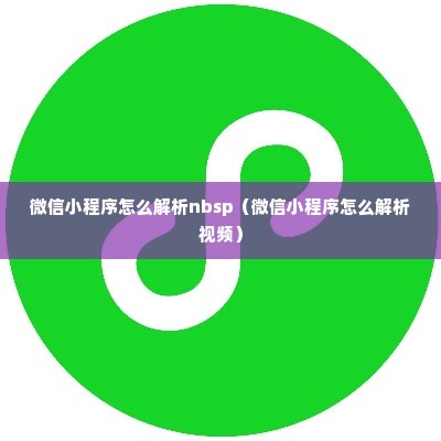 微信小程序怎么解析nbsp（微信小程序怎么解析视频）