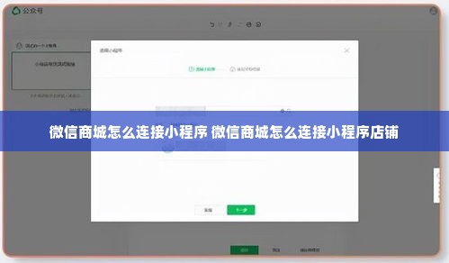 微信商城怎么连接小程序 微信商城怎么连接小程序店铺
