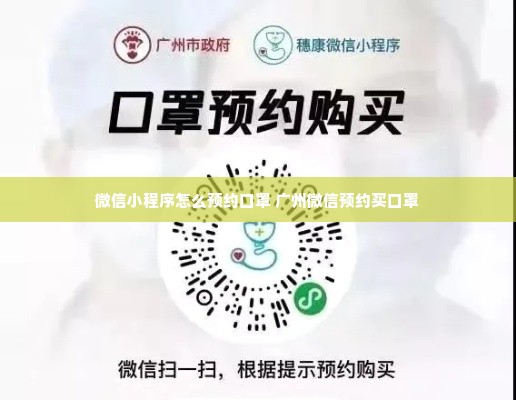 微信小程序怎么预约口罩 广州微信预约买口罩