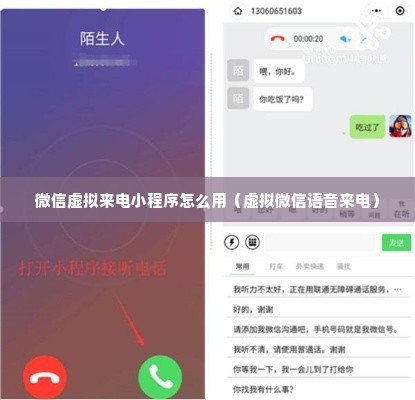 微信虚拟来电小程序怎么用（虚拟微信语音来电）