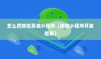 怎么把微信弄成小程序（微信小程序开发指南）